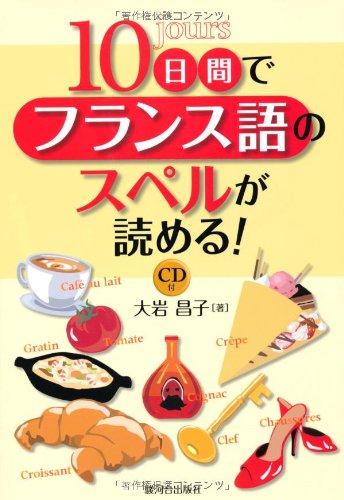 【中古】10日間でフランス語のスペルが読める