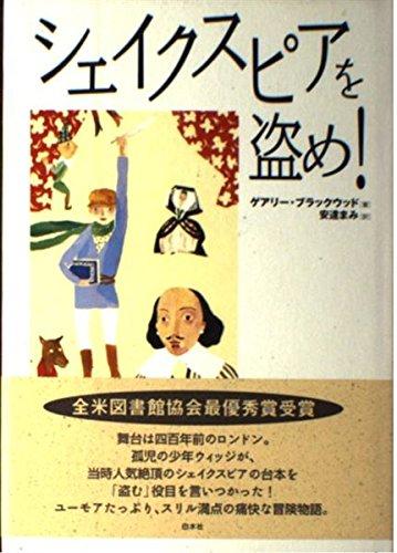 Rakuten - 【中古】シェイクスピアを盗め