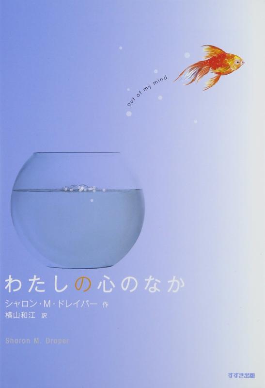 【中古】わたしの心のなか (鈴木出版の海外児童文学 この地球を生きる子どもたち)
