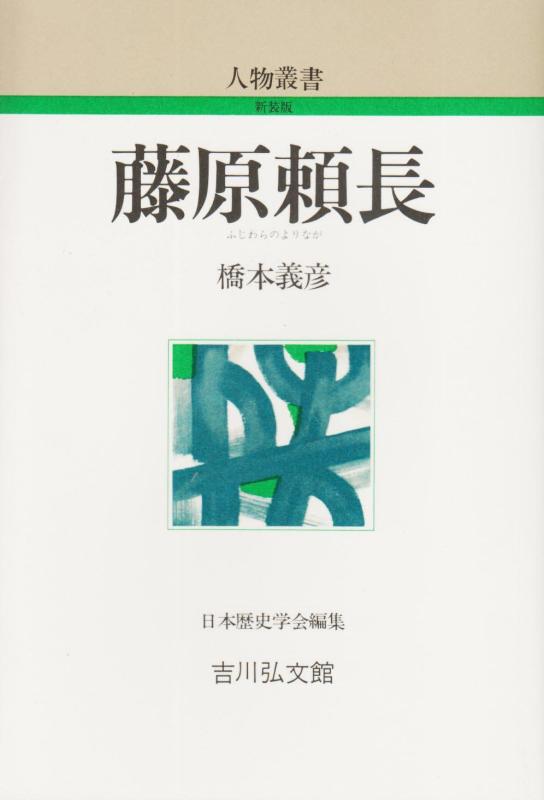 【中古】藤原頼長 (人物叢書 新装版)