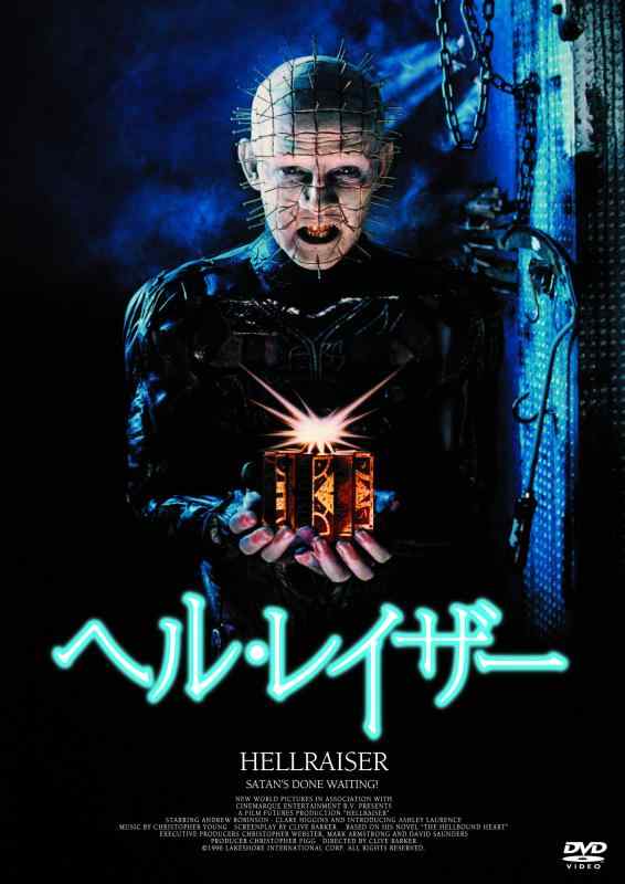 【中古】ヘル・レイザー（続・死ぬまでにこれは観ろ） [DVD]