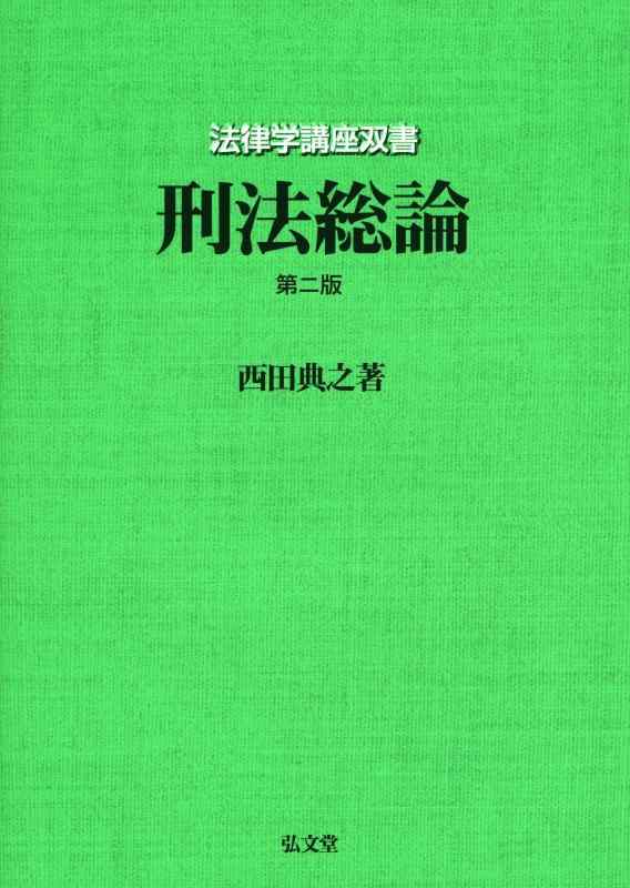 樂天商城 - 【中古】刑法総論 第2版(法律学講座双書)