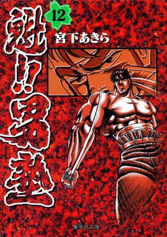 【中古】魁男塾 12 (集英社文庫(コミック版))