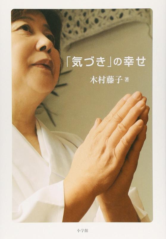 Rakuten - 【中古】「気づき」の幸せ