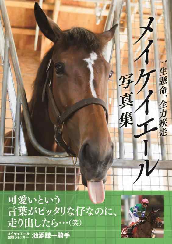 【中古】メイケイエール写真集 一生懸命、全力疾走