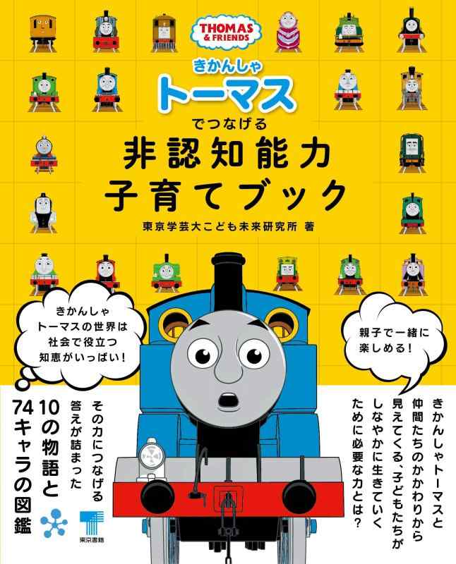 【中古】きかんしゃトーマスでつなげる 非認知能力子育てブック