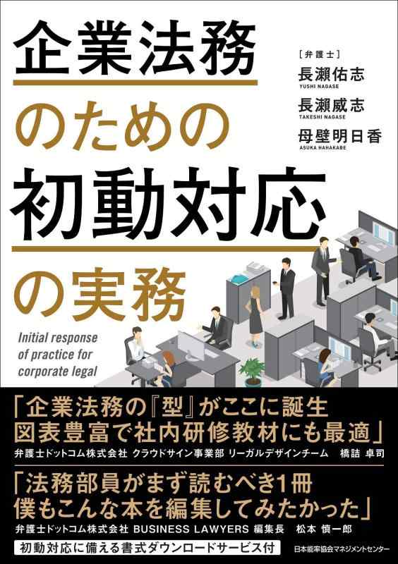 Rakuten - 【中古】企業法務のための初動対応の実務