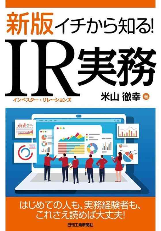 新版 イチから知る IR実務