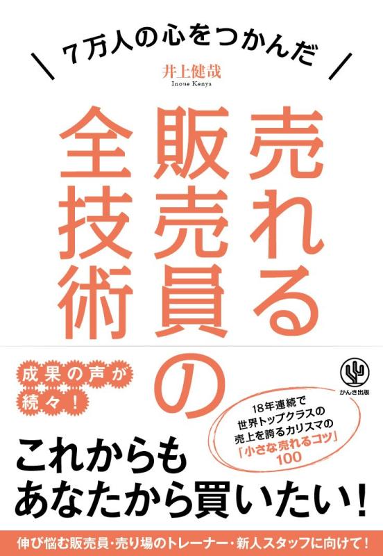 Rakuten - 【中古】売れる販売員の全技術