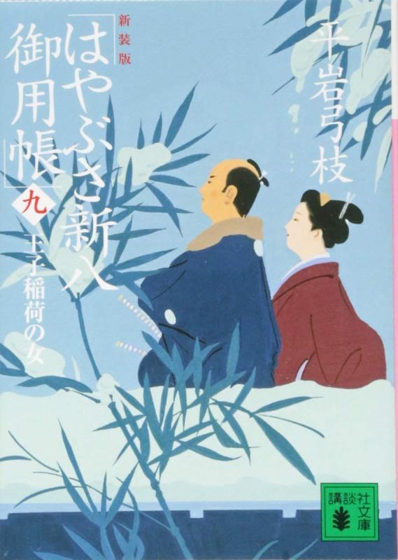 【中古】新装版 はやぶさ新八御用帳(九) 王子稲荷の女 (講談社文庫 ひ 1-46)