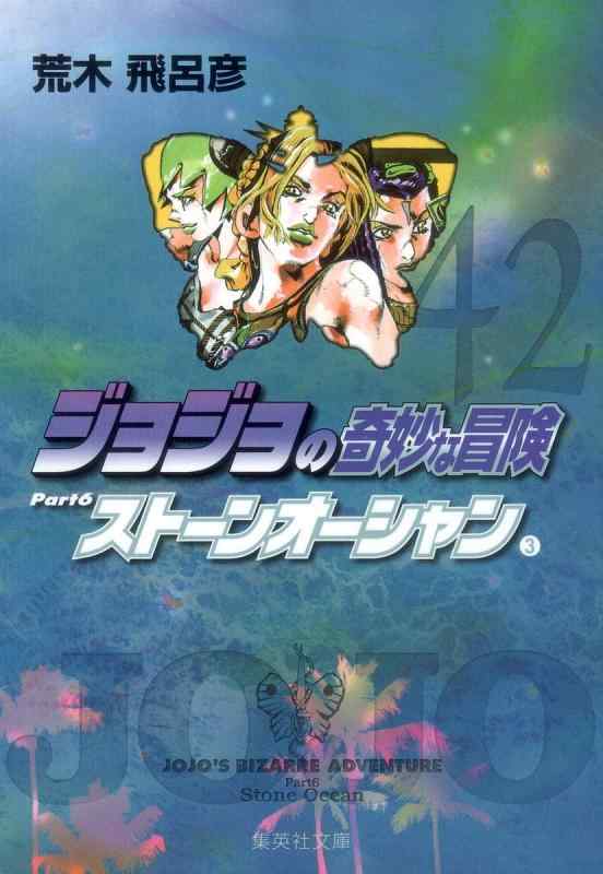 樂天商城 - 【中古】ジョジョの奇妙な冒険 42 Part6 ストーンオーシャン 3 (集英社文庫(コミック版))