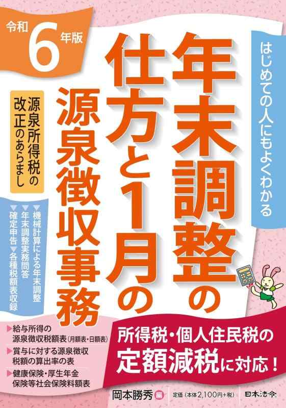 【中古】6年版 はじめての人にもよくわかる 年末調整の仕方と1月の源泉徴収事務