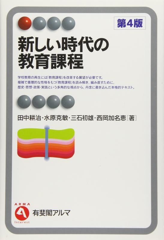 新しい時代の教育課程 第4版 (有斐閣アルマ > Interest)