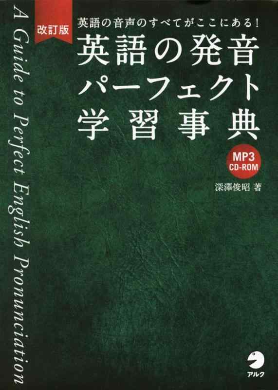 【中古】CD-ROM付 改訂版 英語の発音パーフェクト学習事典