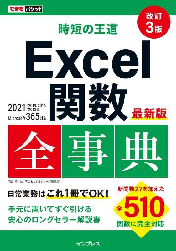 【中古】(関数使用例ファイルDL特典付き)できるポケット 時短の王道 Excel関数全事典 改訂3版 2021/2019/2016/2013 Microsoft 365対応