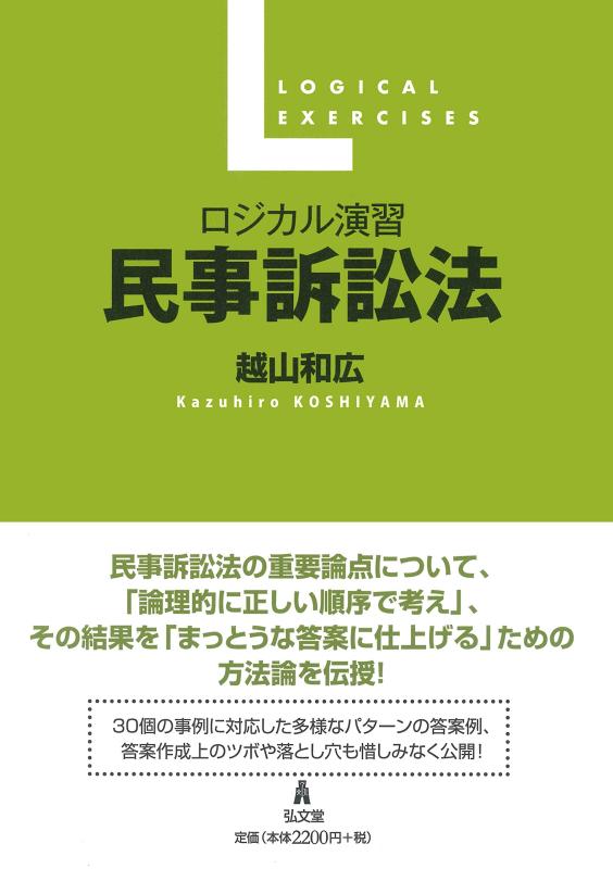 Rakuten - 【中古】ロジカル演習 民事訴訟法