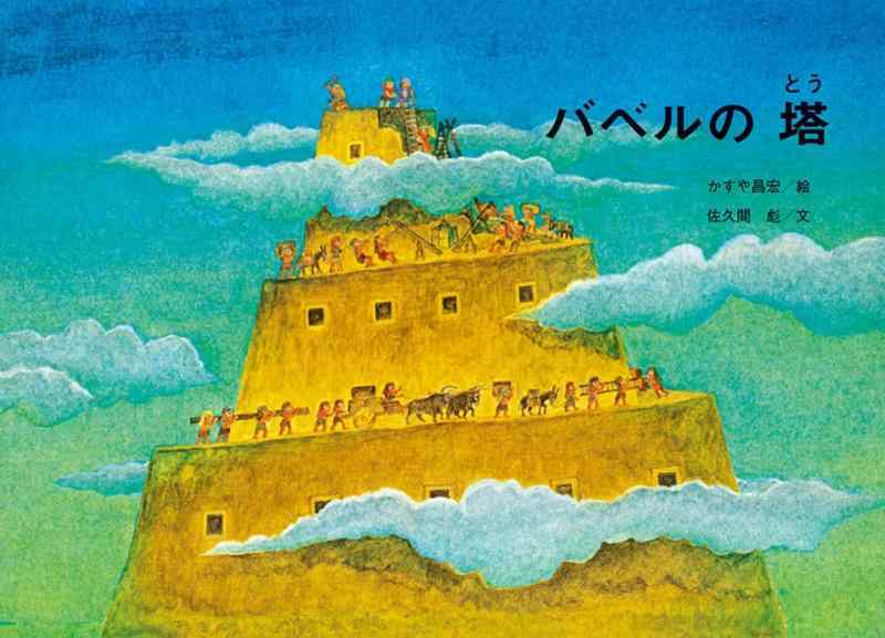 【中古】バベルの塔 (至光社国際版絵本)