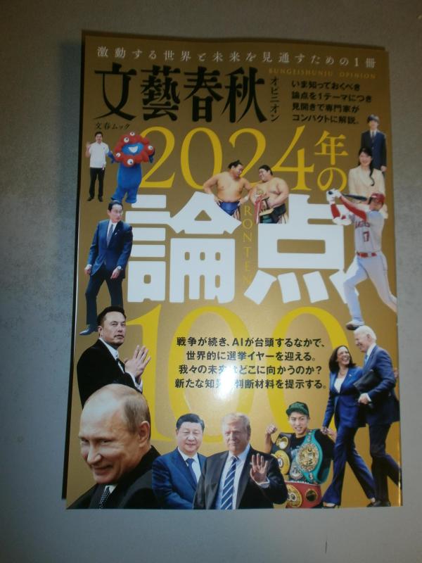 Rakuten - 【中古】文藝春秋オピニオン 2024年の論点100: 文春ムック
