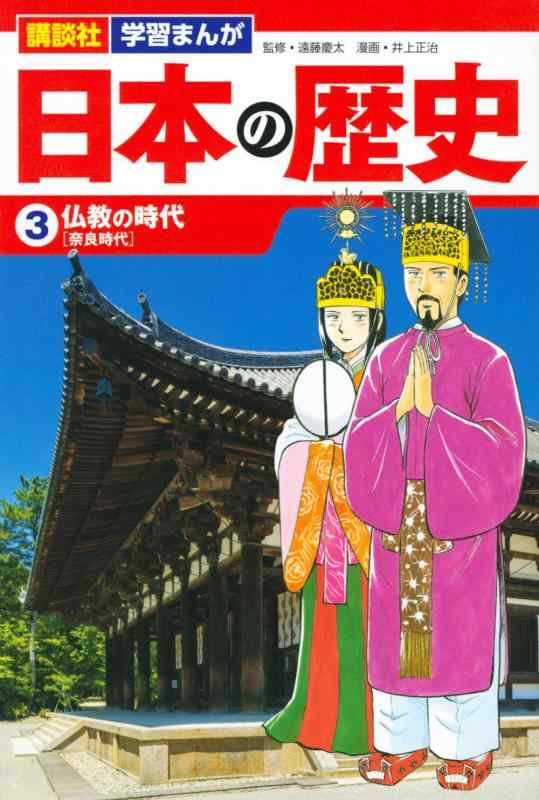 【中古】講談社 学習まんが 日本の歴史(3) 仏教の時代