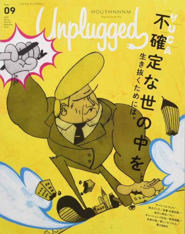 HOUYHNHNM Unplugged ISSUE 09 2019 SPRING SUMMER (講談社MOOK)