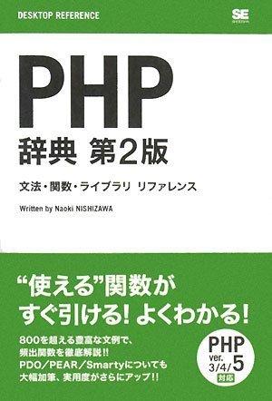 【中古】PHP辞典 第2版 (DESKTOP REFERENCE