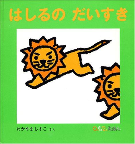 【中古】はしるの だいすき (0.1.2.えほん)