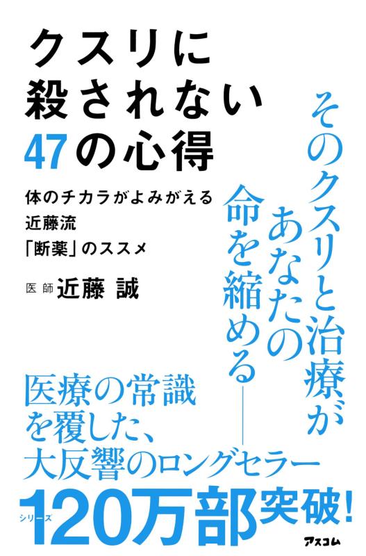 Rakuten - 【中古】クスリに殺されない47の心得 体のチカラがよみがえる近藤流「断薬」のススメ