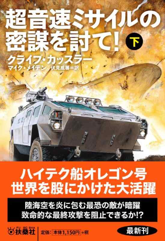 【中古】超音速ミサイルの密謀を討て（下） (海外文庫)