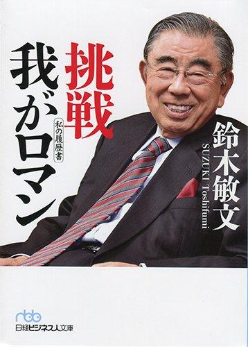 Rakuten - 【中古】挑戦 我がロマン (日経ビジネス人文庫)