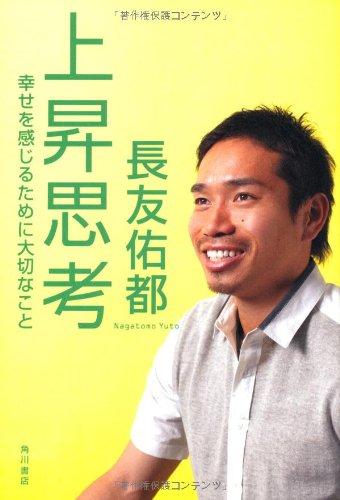 【中古】上昇思考幸せを感じるために大切なこと