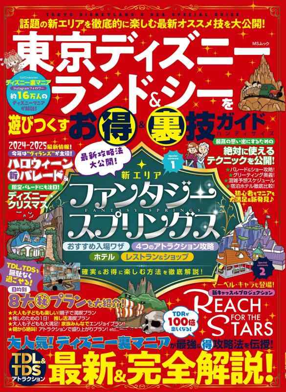 【中古】東京ディズニーランド＆シーを遊びつくすお得＆裏技ガイド ハンディサイズ (MSムック)