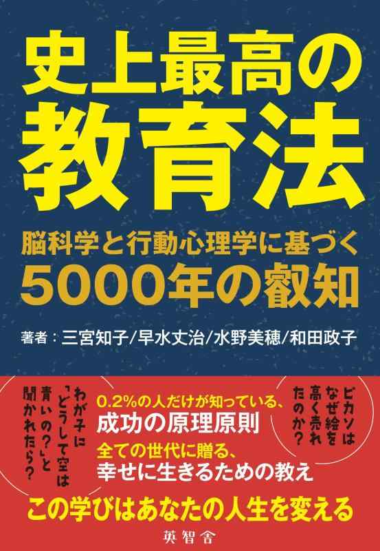 【中古】史上最高の教育法 脳科学と行動心理学に基づく5000年の叡知