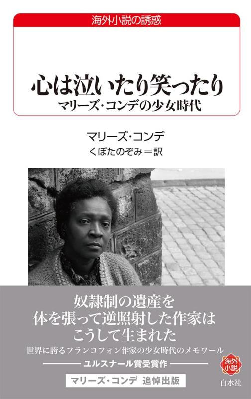 【中古】心は泣いたり笑ったり：マリーズ・コンデの少女時代 (白水Uブックス 256)