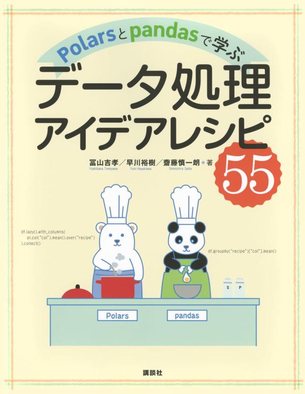 Polarsとpandasで学ぶ データ処理アイデアレシピ55 (KS情報科学専門書)