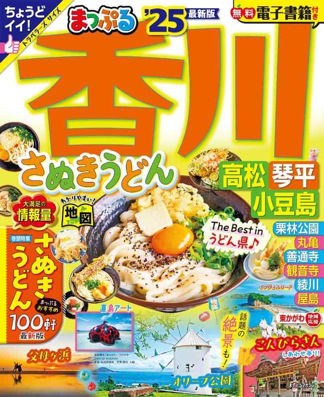 【中古】まっぷる 香川 さぬきうどん 高松・琴平・小豆島'25 (まっぷるマガジン四国03)