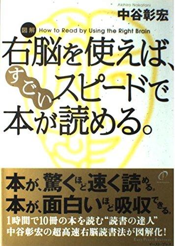 【中古】図解 右脳を使えば、すごいスピードで本が読める。