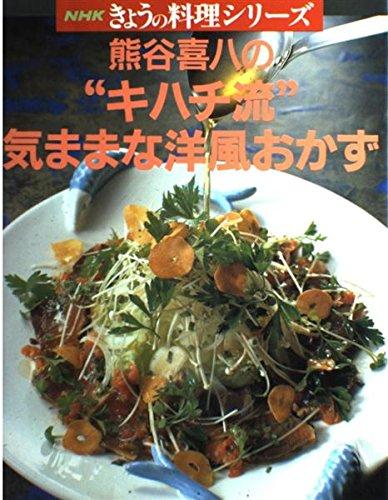 【中古】熊谷喜八のキ