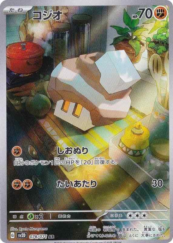 【中古】ポケモンカードゲーム SV2D 078/071 コジオ 闘 (AR アートレア) 拡張パック クレイバースト