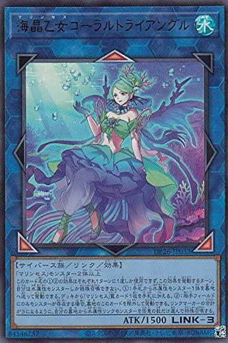 【中古】遊戯王 DP26-JP033 海晶乙女コーラルトライアングル (日本語版 ウルトラレア) デュエリストパック－深淵のデュエリスト編－