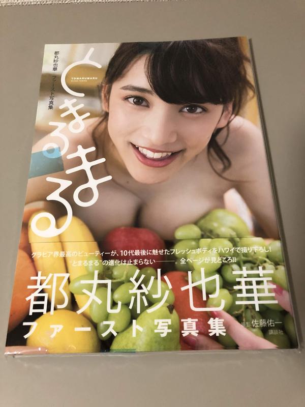 【中古】都丸紗也華ファースト写真集 とまるまる