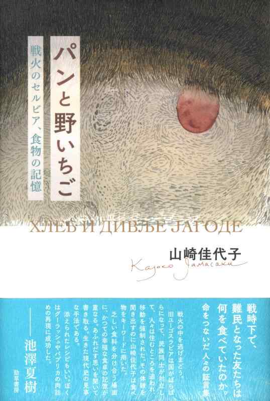 【中古】パンと野いちご: 戦下のセルビア、食物の記憶