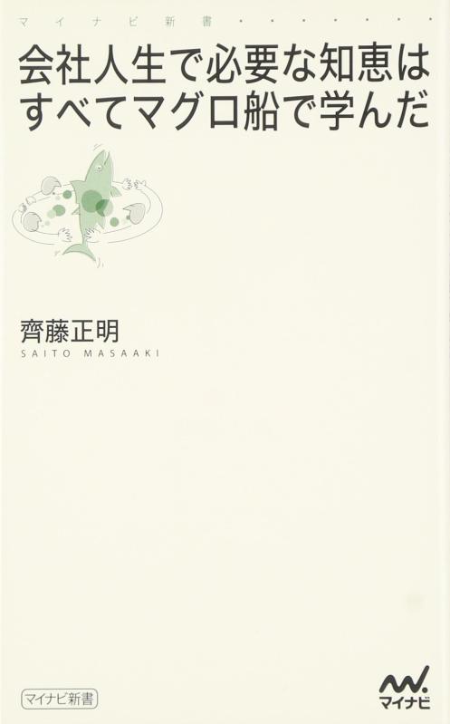 Rakuten - 【中古】会社人生で必要な知恵はすべてマグロ船で学んだ (マイコミ新書)