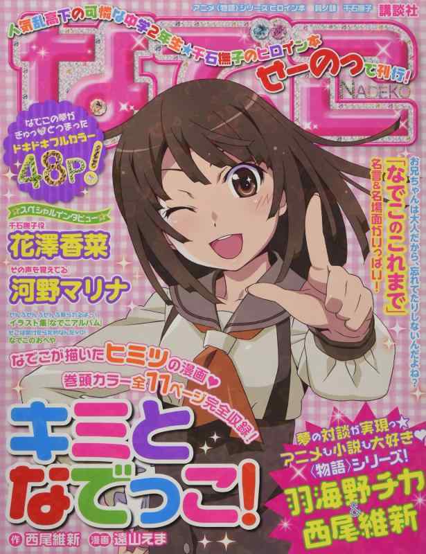 【中古】アニメ lt 物語 gt シリーズヒロイン本 其ノ肆 千石撫子 (講談社BOXピース)