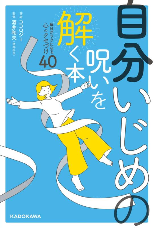 【中古】自分いじめの呪いを解く本 毎日がラクになる心のクセづけ40