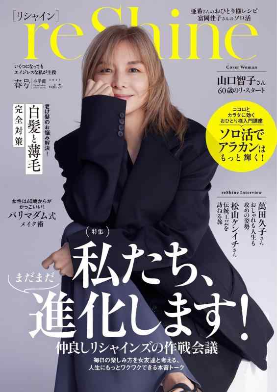 【中古】reShine 春号: いくつになってもエイジレスな私が主役 (shogakukan select mook)