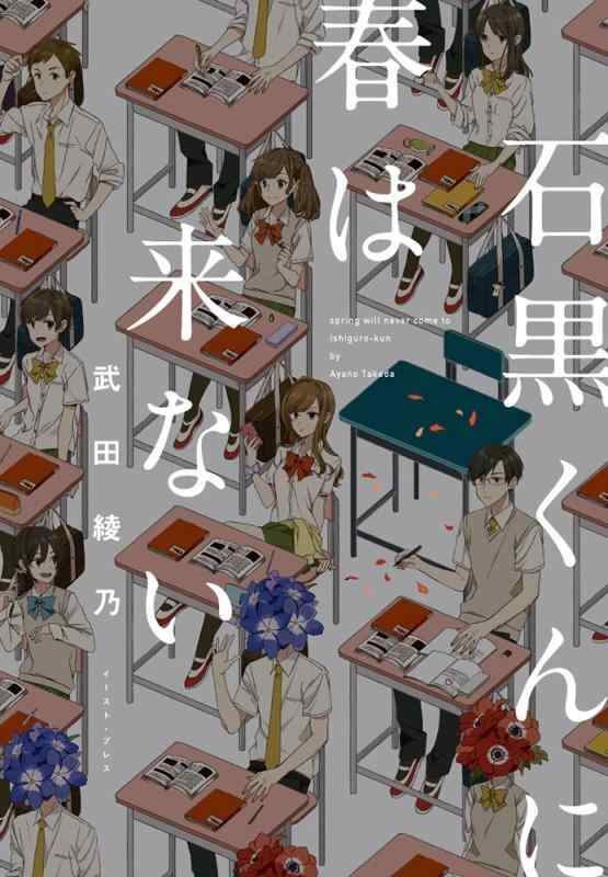 石黒くんに春は来ない【 ご注文確定のタイミングについて 】 商品は他サイトでも販売しているため、在庫反映にタイムラグが生じる場合がございます。入れ違いで完売となった際は、速やかにメールでご連絡の上、キャンセルのお手続きをさせていただきます。 【 ご購入前の確認事項 】お届けする商品は、画像と全く同一の状態ではない場合がございます。 中古品のため、以下の点が含まれる可能性がございますが、動作に影響はございません。　 1. 微細なキズ、汚れ　 2. 経年劣化による変色や使用感 製品の性質をご了承の上、ご注文をお願いいたします。【 初期不良への対応ガイド 】商品到着後、まずは動作や状態のご確認をお願いします。初期不良に関しては、商品が到着後3日以内まで保証いたします。 1. 連絡先： 購入履歴内「ショップへ問い合わせ」よりご連絡ください。 2. 交換： 代わりの品がある場合は、最短で発送いたします。 3. 返金： 代替品がご用意できない場合に限り、キャンセル（全額返金）処理をさせていただきます。【 ご購入前にご確認ください：付属品について 】中古品の特性上、お届けする内容は以下の通りとなります。◯ 付属するもの： 本体の動作に必要最低限のパーツ（電源ケーブル等）× 付属しないもの： 外箱、取扱説明書、ドライバCD、その他限定特典△ 保証対象外： 封入されているダウンロードコードやシリアル番号（使用不可とお考えください）※商品名に「特典付」とあっても、中古品のため欠品している場合がございます。正確な内容を確認したい場合は、ご購入前に「ショップへ問い合わせ」よりお気軽にご質問ください。【 海外版ソフトのご注意点 】 「輸入版」「海外版」と記載のあるソフトは、日本版の本体では起動しない場合がございます。 1. 対応確認： ご使用のゲーム機で動作するか、必ず事前にお調べください。 2. メーカー保証： 日本国内のメーカーサポートは受けられません。 3. 返品・交換： 互換性がないことによる動作不良は、返品の対象外となります。