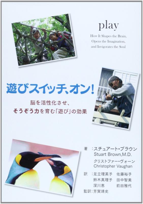 【中古】遊びスイッチ、オン: 脳を活性化させ、そうぞう力を育む「遊び」の効果