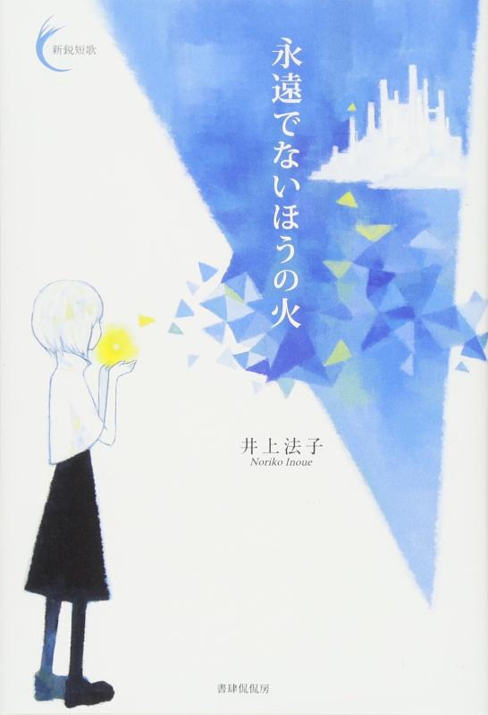 Rakuten - 【中古】永遠でないほうの火 (新鋭短歌シリーズ25)
