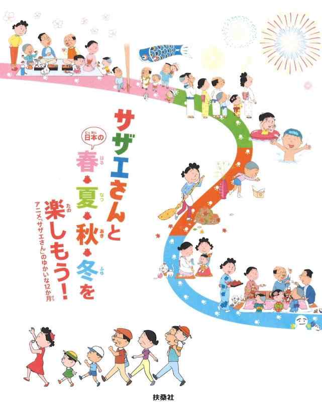 【中古】サザエさんと日本の春・夏