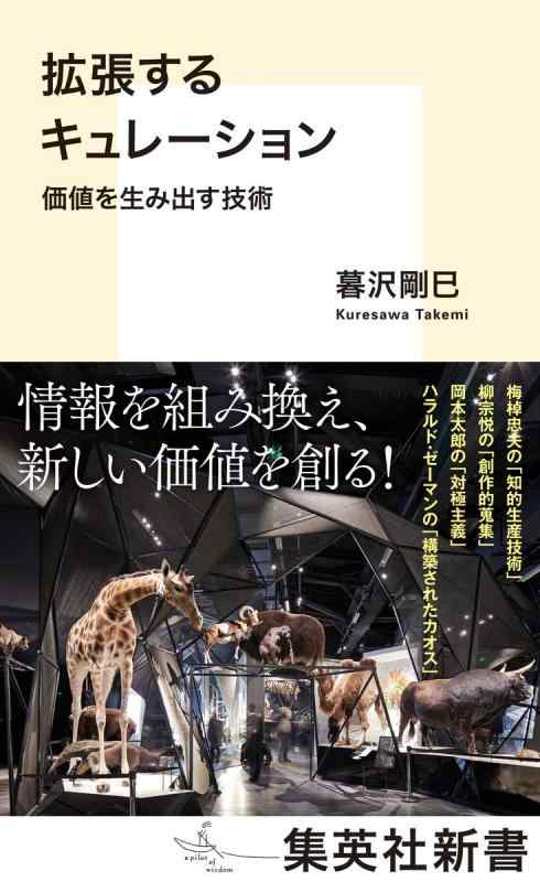 【中古】拡張するキュレーション 価値を生み出す技術 (集英社新書)